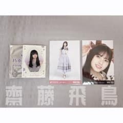 乃木坂46 齋藤飛鳥 生写真+アクリルスタンドのサムネイル
