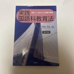 実践国語科教育法　「楽しく、力のつく」授業の創造のサムネイル