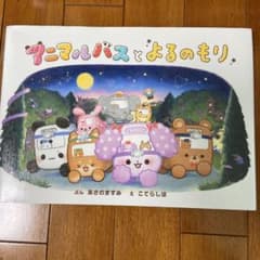 アニマルバスと よるのもりのサムネイル