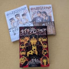 ライチ光クラブ ぼくらのひかりクラブ 全3冊セットのサムネイル