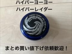 YOMEGA ハイパーヨーヨー ハイパーレイダー - メルカリ