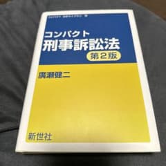 コンパクト 刑事訴訟法のサムネイル