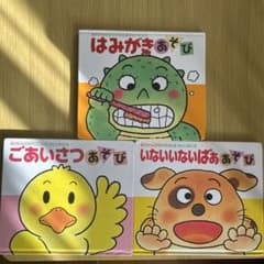 【きむらゆういち】あかちゃんのあそびえほん　3冊セットのサムネイル