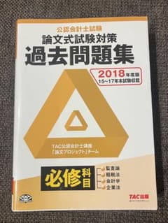 公認会計士試験　論文式試験対策　過去問　2018年度のサムネイル