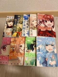 中卒労働者から始まる高校生活 全9巻セットのサムネイル