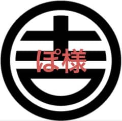 ぽ様専用オーダーページのサムネイル