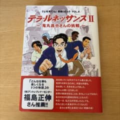 テラ・ルネッサンス 2 (鬼丸昌也さんの挑戦)のサムネイル