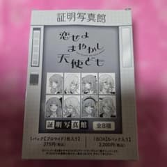 恋せよまやかし天使ども 証明写真館 ブロマイド 1BOX 【開封済み】のサムネイル