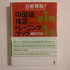 合格奪取！中国語検定準1級・1級トレーニングブックのサムネイル