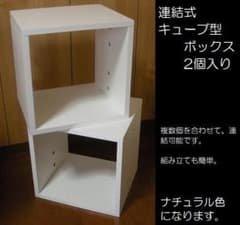 【ナチュラル色】キューブボックス　組合せで連結出来る/収納棚/カラーボックスのサムネイル
