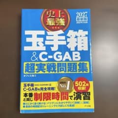 玉手箱&C-GAB 超実践問題集のサムネイル