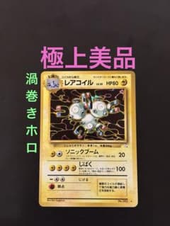 旧裏　極上美品　レアコイル　渦巻きホロ　化石の秘密 旧裏 極上美品 レアコイル 渦巻きホロ 化石の秘密 - メルカリ