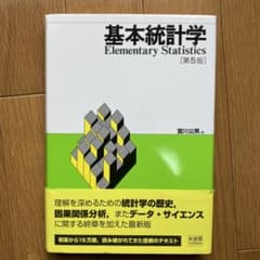 基本統計学〔第5版〕のサムネイル