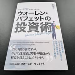 ウォーレン・バフェットの投資術のサムネイル