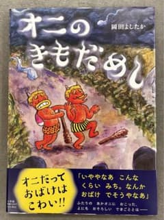 【美品・帯付き】オニのきもだめしのサムネイル