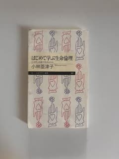 はじめて学ぶ生命倫理 小林亜津子のサムネイル