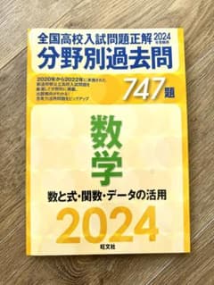 全国高校入試問題正解 数学 2024年 分野別過去問のサムネイル