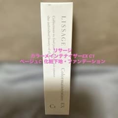 【新品】リサージ カラーメインテナイザー EX C1 ベージュC - 5