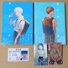 光が死んだ夏（初版） 1巻・2巻 特典3点おまけのサムネイル