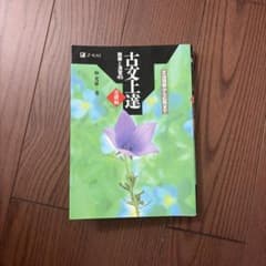 古文上達 読解と演習45 基礎編 Z会のサムネイル