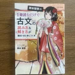 岡本梨奈の1冊読むだけで古文の読み方&解き方が面白いほど身につく本のサムネイル