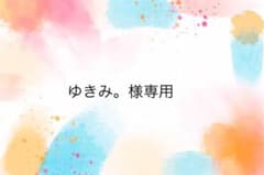 ゆきみ。様専用のサムネイル