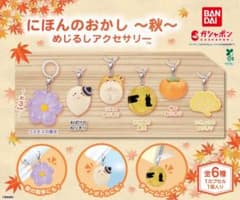 にほんのおかし 秋 めじるしアクセサリーのサムネイル