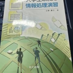 大学生のための情報処理演習 立野貴之 著 共立出版のサムネイル