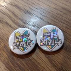 手話勉強中　手話　ハンドサイン　キラキラ　バッチ　バッヂ　バッジのサムネイル