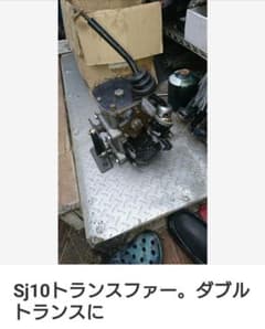 Sj10トランスファー ダブルトランスのサムネイル