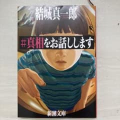 #真相をお話ししますのサムネイル