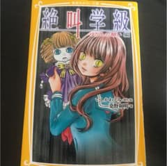 絶叫学級 ゆがんだ願い編のサムネイル