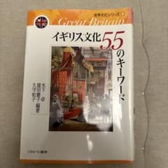 イギリス文化55のキーワード 世界文化シリーズ1のサムネイル