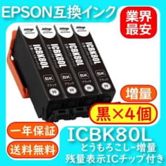 ICBK80L 大容量 黒4個 染料激安 エプソン とうもろこし 互換インク ICBK80L 大容量 黒4個 染料激安 エプソン とうもろこし 互換インク