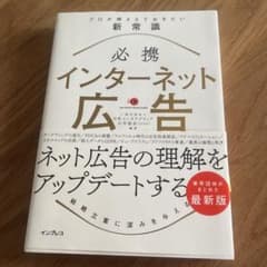 必携インターネット広告プロが押さえておきたい新常識のサムネイル