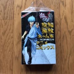 空知英秋ネーム本&そこから起こしたアニメコミックス 劇場版銀魂 完結篇 万事屋…のサムネイル