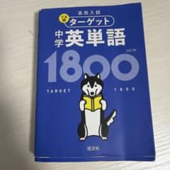 中学英単語1800 旺文社のサムネイル