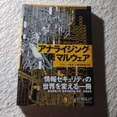 「アナライジング・マルウェア フリーツールを使った感染事案対処」のサムネイル