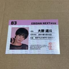 EBiDAN NEXT 大野遥斗 FCトレカ - メルカリ