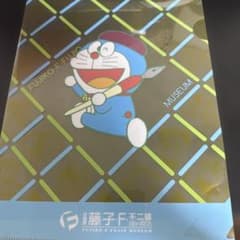 藤子・F・不二雄ミュージアム 限定 ドラえもん クリアファイルのサムネイル