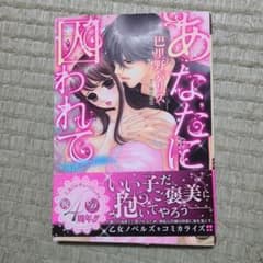 あなたに囚われて ～海運王の花嫁～