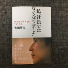 私、社長ではなくなりました。 : ワイキューブとの7435日/安田 佳生のサムネイル