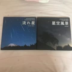 【値下げ】星空風景 流れ星  写真集のサムネイル
