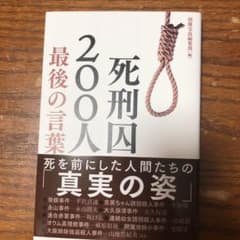 死刑囚200人 最後の言葉のサムネイル
