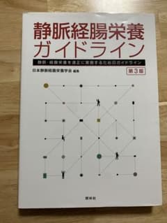 静脈経腸栄養ガイドライン : 静脈・経腸栄養を適正に実施するためのガイドラインのサムネイル