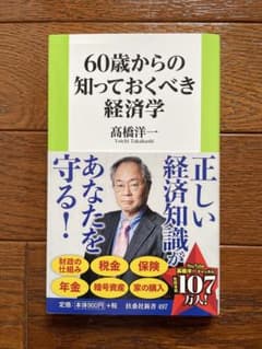 60歳からの知っておくべき経済学のサムネイル