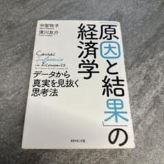 「原因と結果」の経済学 中室牧子 津川友介のサムネイル