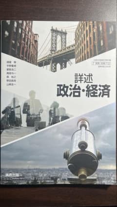 詳述 政治・経済 実教出版 【高等学校教科書】 - メルカリ