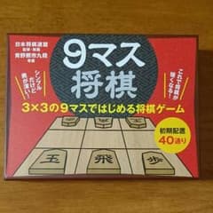 ９マス将棋のサムネイル