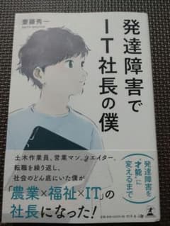 発達障害でIT社長の僕 斎藤秀一 神経発達症 ADHD ASD 自閉症 特性のサムネイル